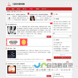 八叔软件福利收集