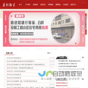贵州春秋拍卖有限责任公司
