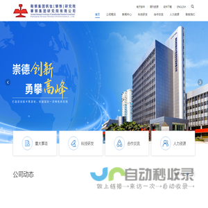攀钢集团研究院有限公司（鞍钢集团钒钛（钢铁）研究院）