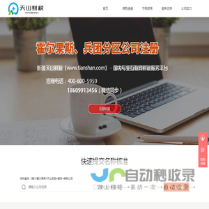 霍尔果斯天山财税