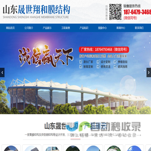 山东晟世翔和膜结构工程有限公司