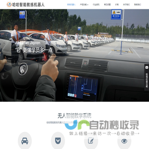 哈哈智能教练机器人,驾校机器人教练,全球首发研制