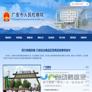 广安市人民检察院