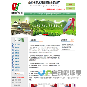 山东省泗水县鑫盛誉太阳能厂