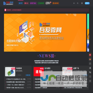 吾爱微网