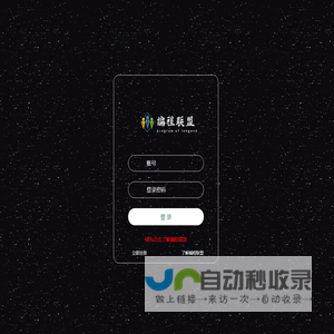 编程联盟