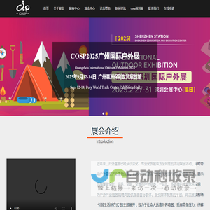 2025COSP广州户外展