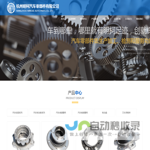 杭州明柯汽车零部件有限公司,汽车减速器壳,汽车差速器壳,汽车轮毂,汽车制动鼓,叉车承载桥