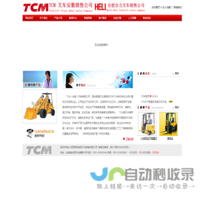 合肥梯西埃姆叉车销售有限公司（合肥TCM叉车销售有限公司）