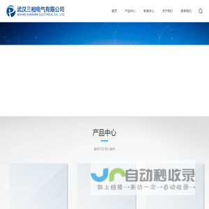 武汉三相电气有限公司