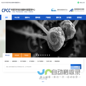 中国药学微生物菌种保藏管理中心