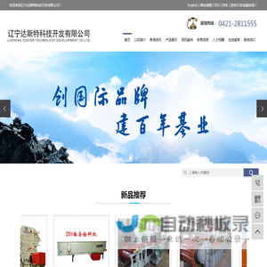 辽宁达斯特科技开发有限公司