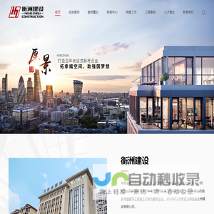 湖南省衡洲建设有限公司