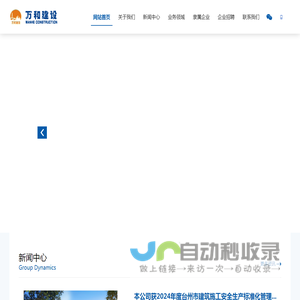 _浙江万和建设有限公司