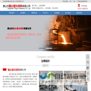 唐山市盈心耐火材料有限公司
