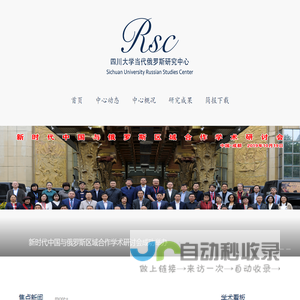 四川大学当代俄罗斯研究中心
