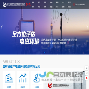 吉林省亿丰电磁环境检测有限公司