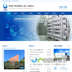华自格兰特环保科技（北京）有限公司