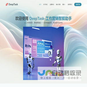 DeepTask-工作营销智能助手-RPA流程自动化工具