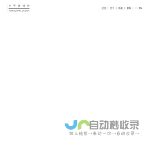 丨水平线设计丨中国当代设计代表之一