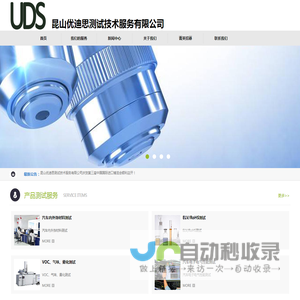 昆山优迪思测试技术服务有限公司