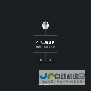 ZIC云端登录