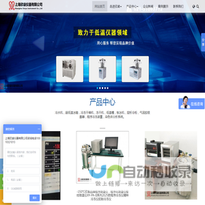 冷冻干燥机,冻干机,超低温冰箱,程序降温仪,层析冷柜