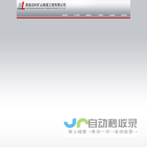 南昌迈岭矿山隧道工程有限公司