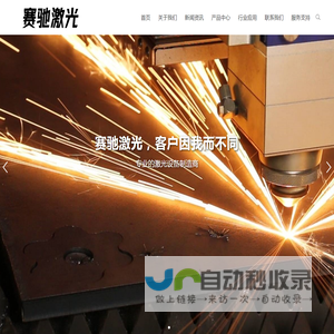 襄阳赛驰激光科技有限公司