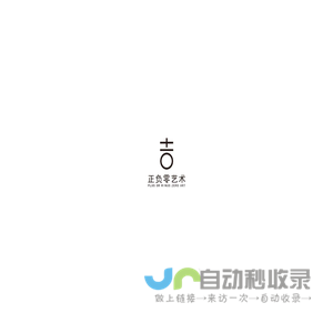 正负零艺术