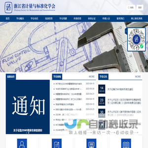 浙江省计量与标准化学会