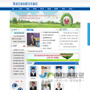 黑龙江省心理卫生协会