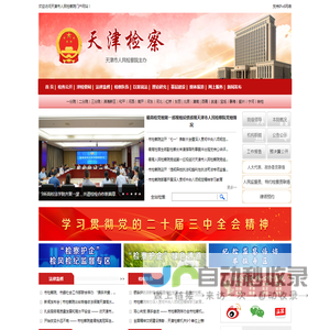 天津市人民检察院