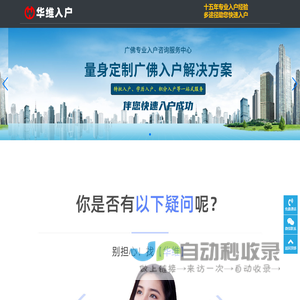 华维入户 - 广州户口办理中心 - 15年广州入户经验，了解2025年如何入户广州、取得广州户口成为新广州人！广州入户、积分入户、学历入户、职称入户、系统集成考证入户、人才引进多种入户途径！-一站式入户广州解决方案，让您直达广州户口本，小孩入读公办学校！