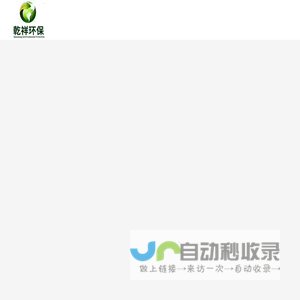 瑞金乾祥环保科技有限公司