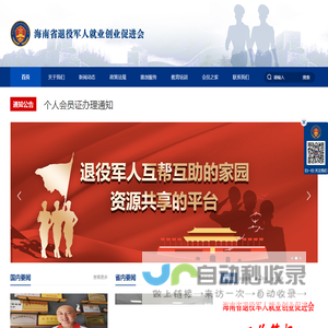海南省退役军人就业创业促进会