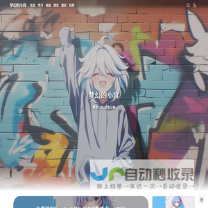 梦幻的小窝