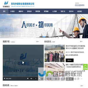 青岛中建联合集团有限公司