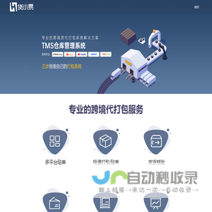 货易 - 专业跨境电商订单代打包管理系统，0费用入驻！