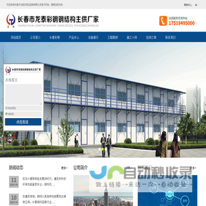 长春市龙泰彩钢压型板有限公司,长春龙泰彩钢,长春钢构,长春彩钢,长春钢结构