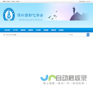深圳自动化学会