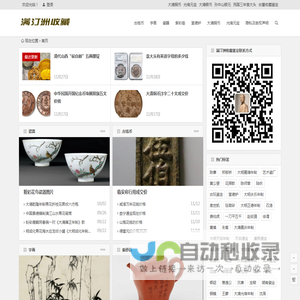 满汀洲是一家从事瓷器鉴定,银元及古钱币鉴定,宣德炉铜器鉴定及字画鉴定的网站