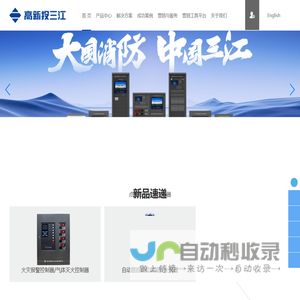 深圳高新投三江工业消防解决方案提供厂家_服务商_园区智慧消防_储能消防解决方案服务商_高新投三江