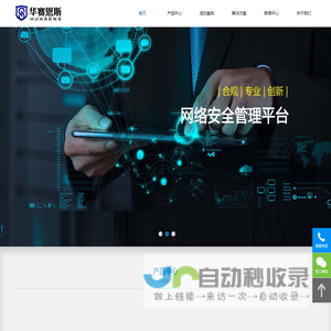 深圳华赛恩斯科技有限公司 | 安全产品 | 安全服务