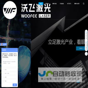 江苏沃飞激光技术有限公司