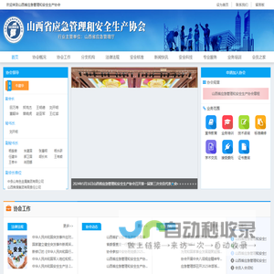 山西省应急管理和安全生产协会