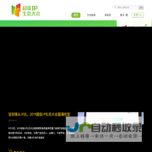 超级IP生态大会