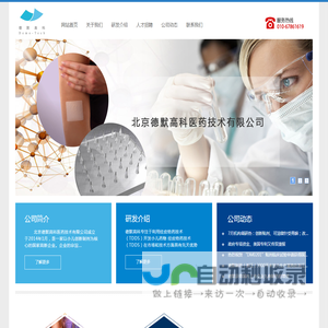 北京德默高科医药技术有限公司
