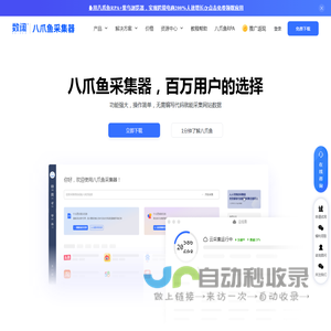 八爪鱼采集器