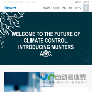 瑞典蒙特集团是生产室内空气处理机组设备和工业环境控制器系统的品牌厂家